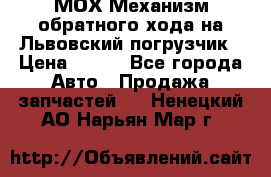 МОХ Механизм обратного хода на Львовский погрузчик › Цена ­ 100 - Все города Авто » Продажа запчастей   . Ненецкий АО,Нарьян-Мар г.